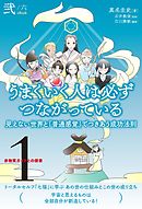 非物質ガイドとの探索〈1〉 うまくいく人は必ずつながっている【分冊版】2/6　見えない世界と『普通感覚』でつきあう成功法則