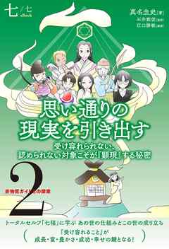 非物質ガイドとの探索〈2〉 思い通りの現実を引き出す【分冊版】7/7　受け容れられない、認められない対象こそが『顕現』する秘密