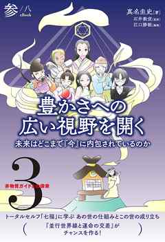 非物質ガイドとの探索〈3〉 豊かさへの広い視野を開く【分冊版】3/8　未来はどこまで『今』に内包されているのか