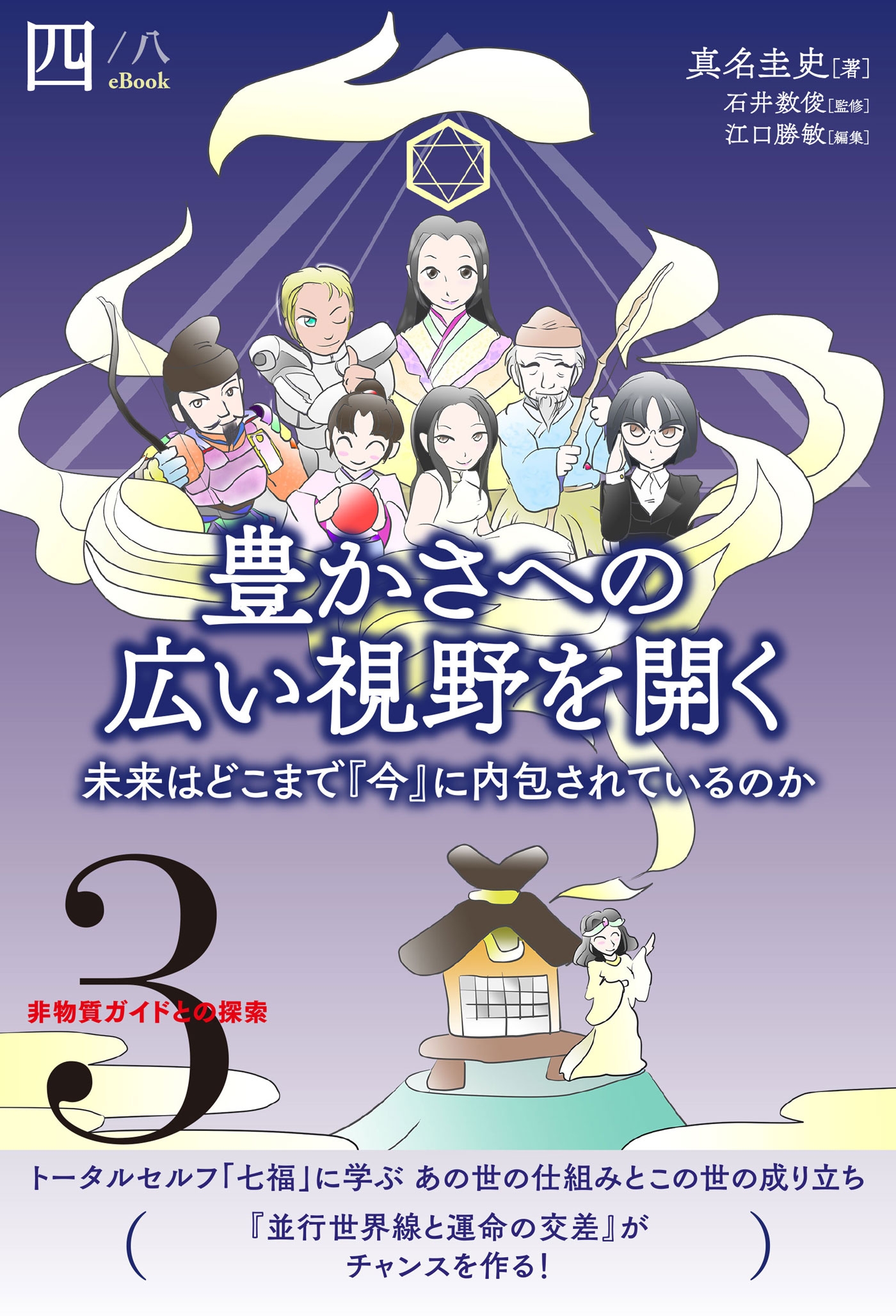 非物質ガイドとの探索 3 豊かさへの広い視野を開く 分冊版 4 8 未来はどこまで 今 に内包されているのか 真名圭史 石井数俊 漫画 無料試し読みなら 電子書籍ストア ブックライブ