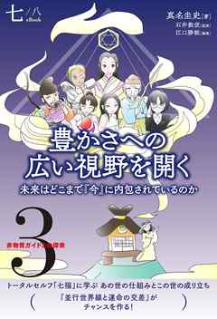 非物質ガイドとの探索〈3〉 豊かさへの広い視野を開く【分冊版】7/8　未来はどこまで『今』に内包されているのか