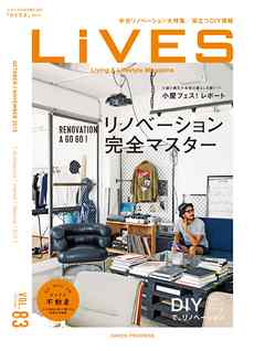 LiVES 83　スタイルのある家に住む