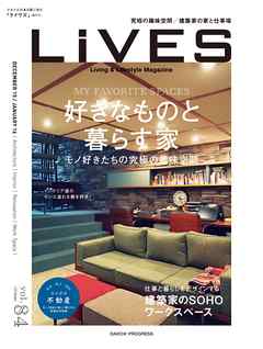 LiVES 84　スタイルのある家に住む