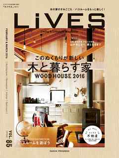 LiVES 85　スタイルのある家に住む