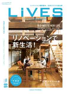 LiVES 86　スタイルのある家に住む