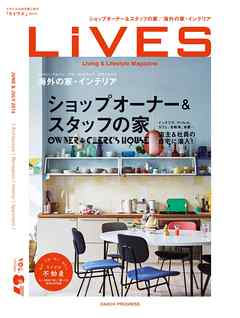 LiVES 87　スタイルのある家に住む