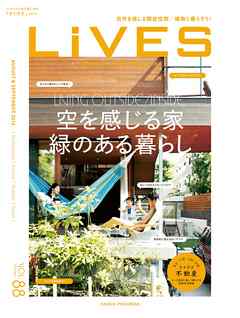 LiVES 88　スタイルのある家に住む