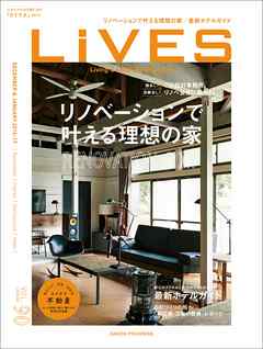 LiVES 90　スタイルのある家に住む