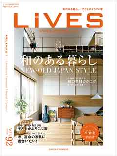 LiVES 92　スタイルのある家に住む