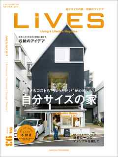 LiVES 93　自分サイズの家