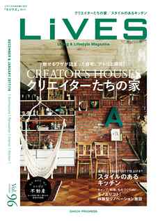 LiVES 96　クリエイターたちの家
