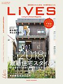 LiVES 97　2018最新住宅スタイル
