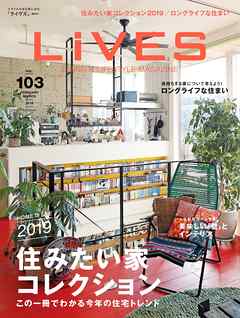 LiVES 103　住みたい家コレクション2019　この一冊でわかる今年の住宅トレンド