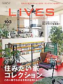 LiVES 103　住みたい家コレクション2019　この一冊でわかる今年の住宅トレンド