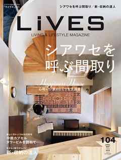 LiVES 104　心地いい家のヒミツを大調査! 「シアワセを呼ぶ間取り」