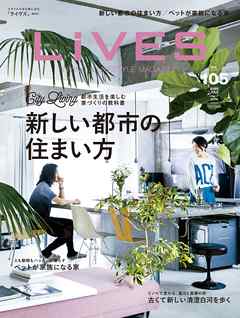 LiVES 105 都市生活を楽しむ家づくりの教科書 「新しい都市の住まい方