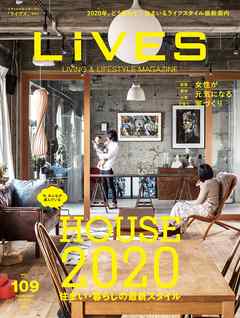 LiVES 109　HOUSE2020 住まい・暮らしの最新スタイル