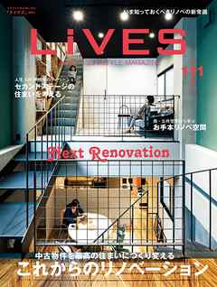 LiVES 111　これからのリノベーション