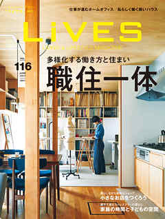 LiVES 116　職住一体―多様化する働き方と住まい
