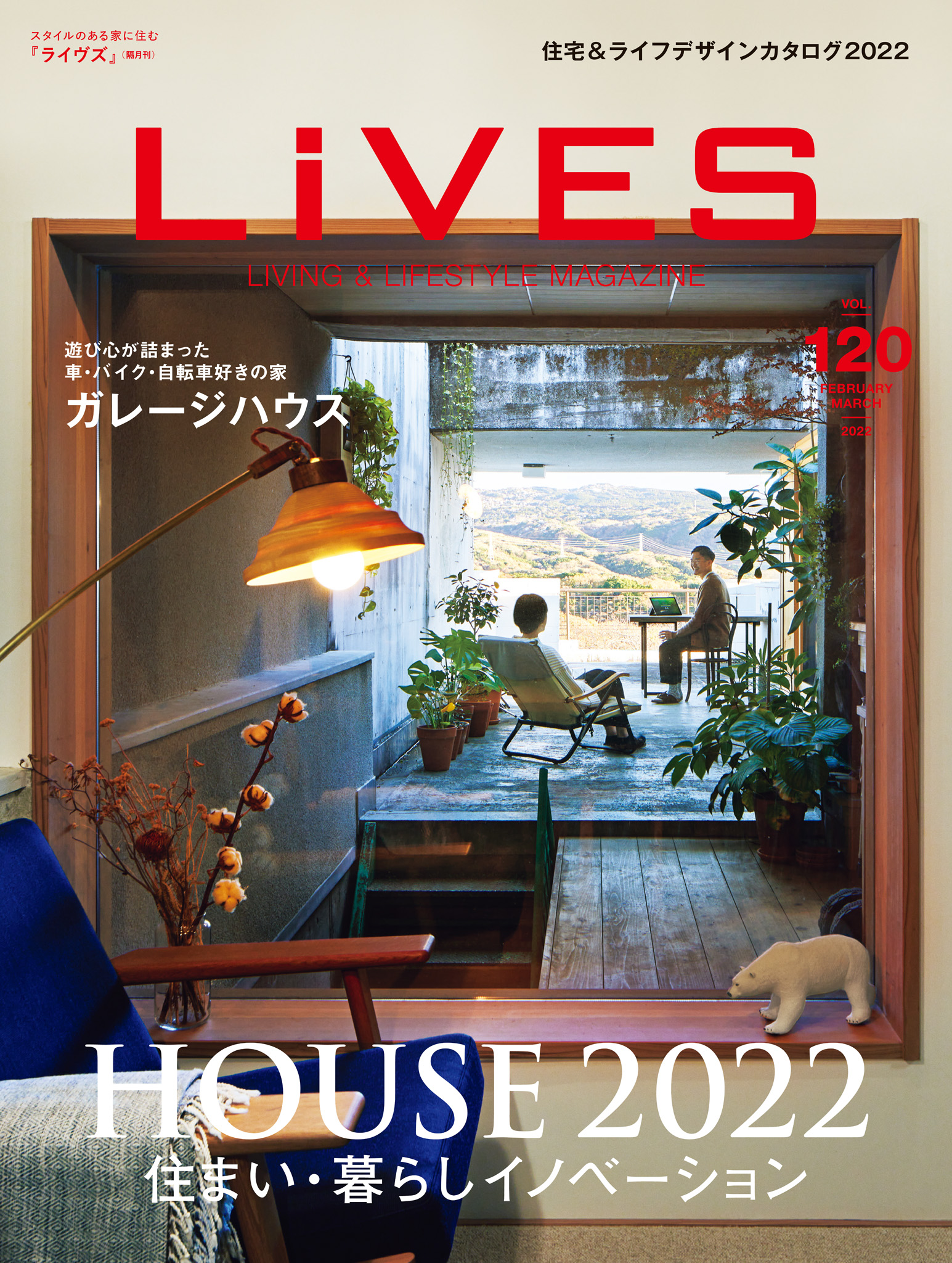 LiVES 120 住まい・暮らしイノベーション「ＨＯＵＳＥ2022」 - 第一