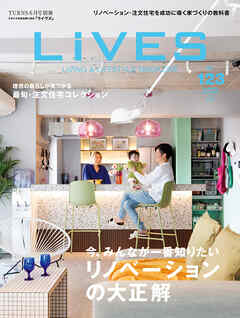 LiVES 123　リノベーションの大正解