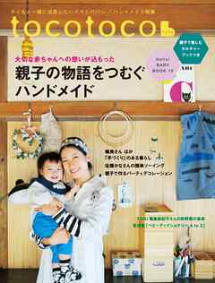 tocotoco36　子どもと一緒に成長したいママとパパへ