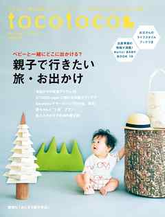 tocotoco39　ベビーと一緒にどこに出かける？「親子でいきたい　旅・お出かけ」