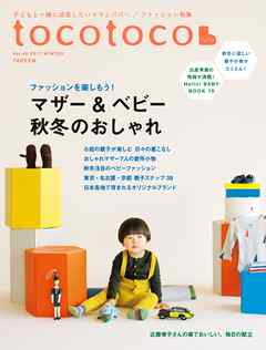 tocotoco40　マザー＆ベビー　秋冬のおしゃれ