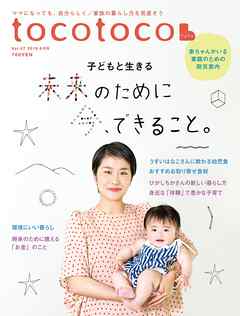 tocotoco47　子どもと一緒に成長したいママとパパへ
