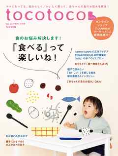 tocotoco48　子どもと一緒に成長したいママとパパへ