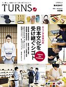 TURNS 13　人、暮らし、地域をつなぐ