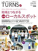 TURNS 14　人、暮らし、地域をつなぐ
