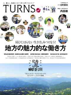 TURNS 15　人、暮らし、地域をつなぐ
