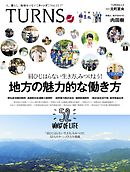 TURNS 15　人、暮らし、地域をつなぐ