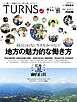 TURNS 15　人、暮らし、地域をつなぐ
