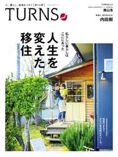 TURNS 16　人、暮らし、地域をつなぐ