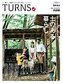 TURNS 18　人、暮らし、地域をつなぐ