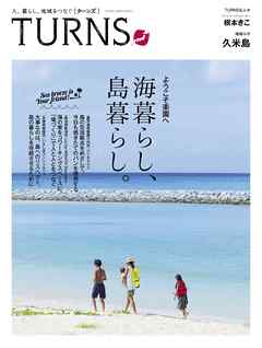 TURNS 19　人、暮らし、地域をつなぐ