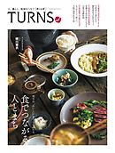 TURNS 23　食でつながる人とまち