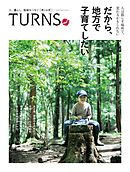 TURNS 25　だから、地方で子育てしたい