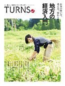 TURNS 26　地方の経済入門