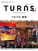 TURNS 27　つぎつぎ、継業