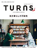 TURNS 29　地方暮らしの可能性