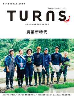 TURNS 30　農業新時代