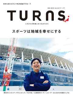 TURNS 32　スポーツは地域を幸せにする