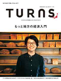 TURNS 33　もっと地方の経済入門