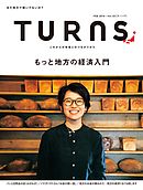 TURNS 33　もっと地方の経済入門