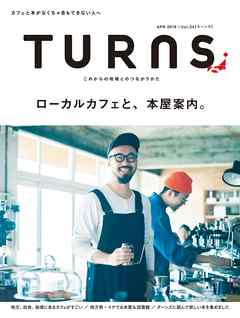 TURNS 34　ローカルカフェと、本屋案内。