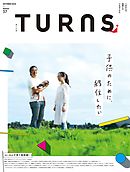 TURNS 37　子供のために、移住したい