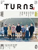 TURNS 39　新　地方の経済入門